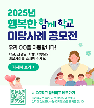 행복한 「함께학교」 미담사례 공모전 개최 안내