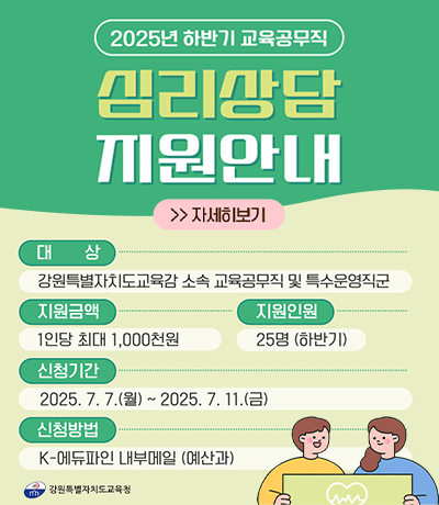 2025년 하반기 교육공무직 심리상담 지원 안내