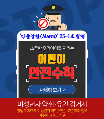 강폴 알람(Alarm) 제25-1호 '어린이 안전수칙' 발령
