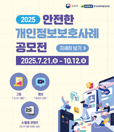 2025년도 '안전한 개인정보보호 사례' 공모전 안내