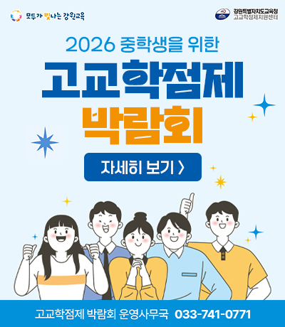 2026 중학생을 위한 고교학점제 박람회